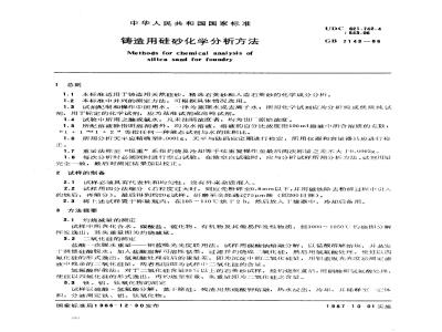 GB/T 7143-1986 铸造用硅砂化学分析方法