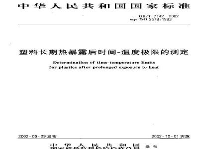 GB/T 7142-2002 塑料长期热暴露后时间-温度极限的测定