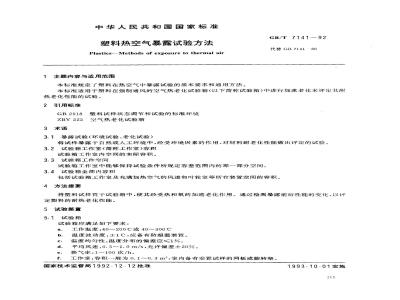 GB/T 7141-1992 塑料热空气暴露试验方法