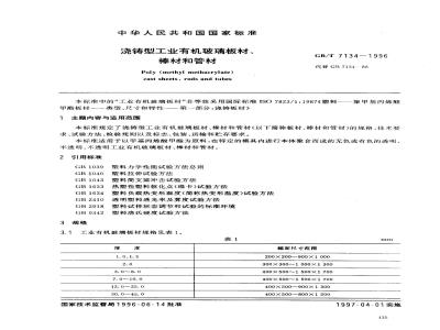 GB/T 7134-1996 浇铸型工业有机玻璃板材、棒材和管材