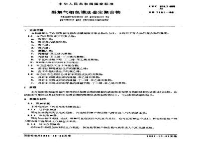 GB/T 7131-1986 裂解气相色谱法鉴定聚合物