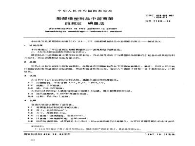 GB/T 7130-1986 酚醛模塑制品中游离酚的测定 碘量法