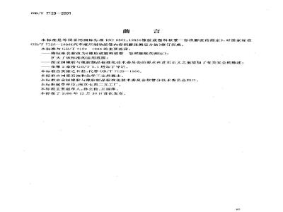 GB/T 7129-2001 橡胶或塑料软管容积膨胀的测定