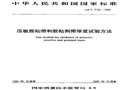 GB/T 7125-1999 压敏胶粘带和胶粘剂带厚度试验方法