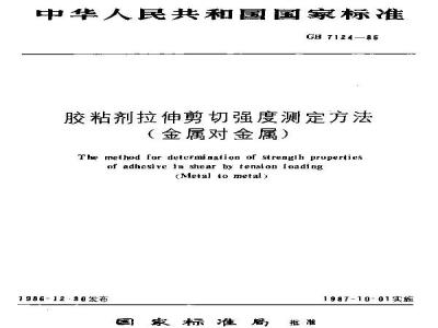 GB/T 7124-1986 胶粘剂拉伸剪切强度测定方法 (金属对金属)