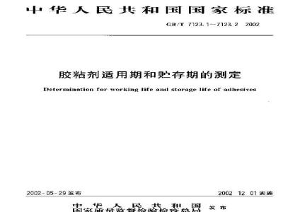 GB/T 7123.1-2002 胶粘剂适用期的测定
