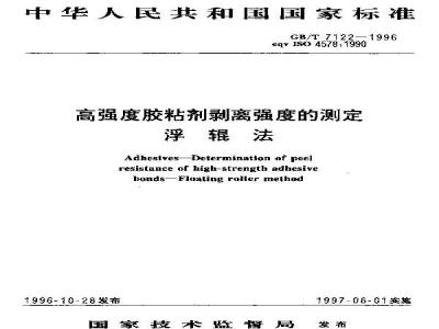 GB/T 7122-1996 高强度胶粘剂剥离强度的测定 浮辊法