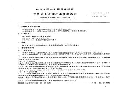 GB/T 7119-1993 评价企业合理用水技术通则