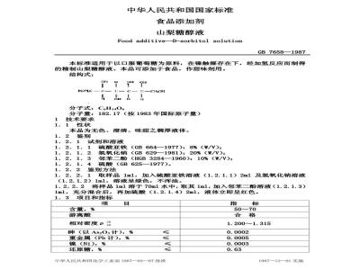 GB 7658-1987 食品添加剂 山梨糖醇液