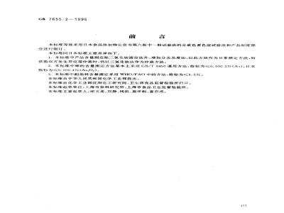 GB 7655.2-1996 食品添加剂 亮蓝铝色淀