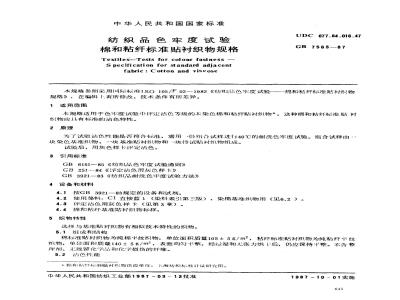 GB 7565-1987 纺织品色牢度试验 棉和粘纤标准贴衬织物规格