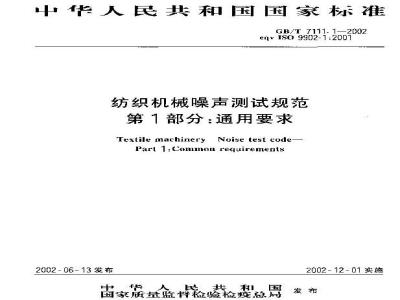 GB/T 7111.1-2002 纺织机械噪声测试规范 第1部分：通用要求
