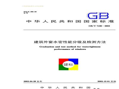 GB/T 7108-2002 建筑外窗水密性能分级及检测方法