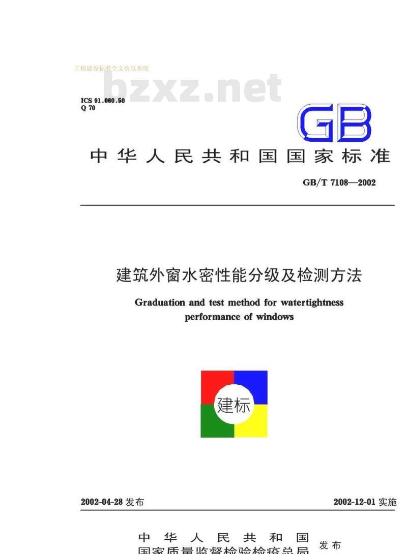 GB/T 7108-2002 建筑外窗水密性能分级及检测方法 GB/T 7108-2002 建筑外窗水密性能分级及检测方法