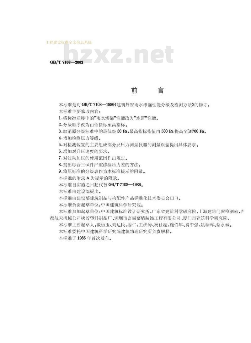 GB/T 7108-2002 建筑外窗水密性能分级及检测方法 GB/T 7108-2002 建筑外窗水密性能分级及检测方法