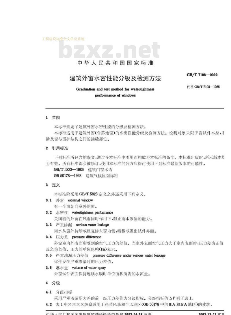 GB/T 7108-2002 建筑外窗水密性能分级及检测方法 GB/T 7108-2002 建筑外窗水密性能分级及检测方法