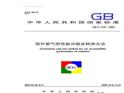 GB/T 7107-2002 建筑外窗气密性能分级及检测方法