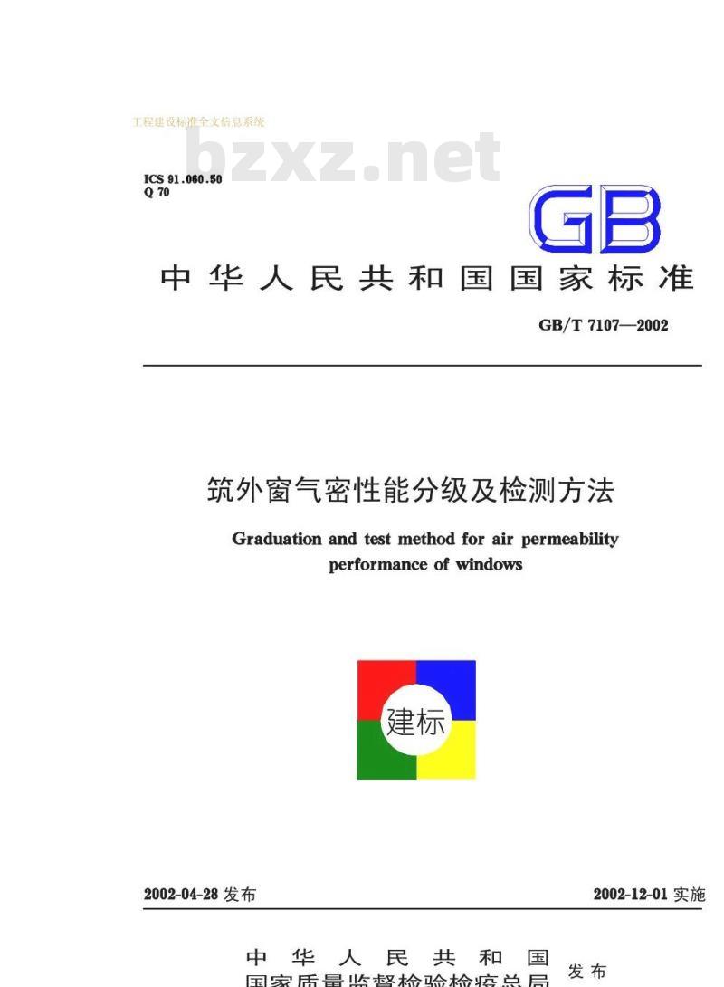 GB/T 7107-2002 建筑外窗气密性能分级及检测方法