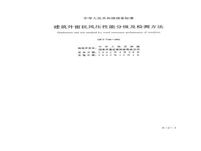 GB/T 7106-2002 建筑外窗抗风压性能分级及检测方法