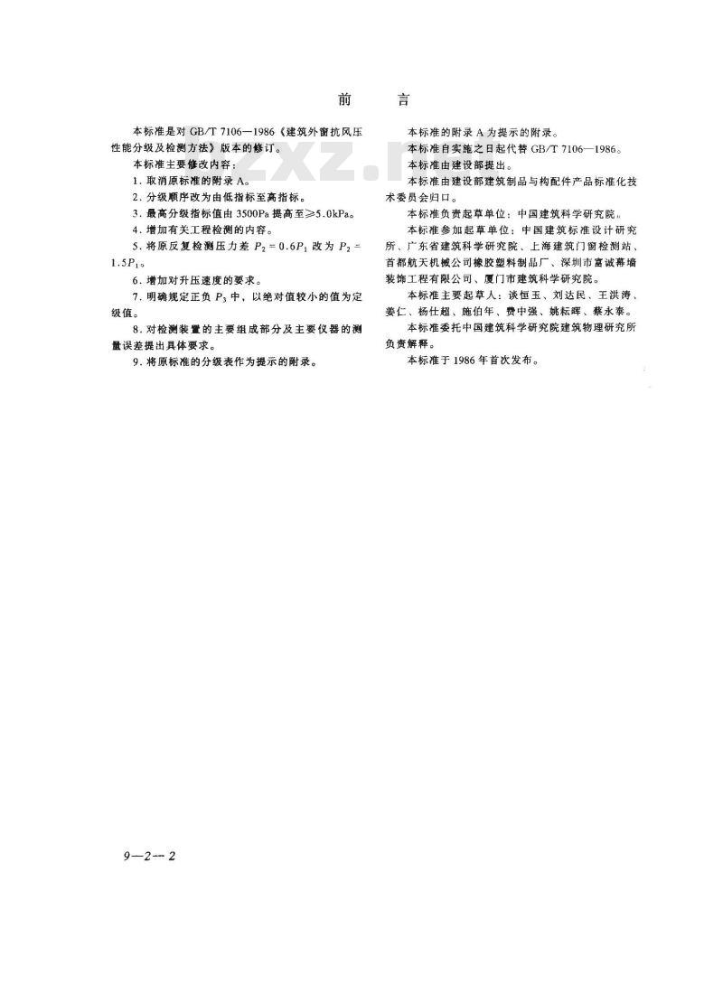 GB/T 7106-2002 建筑外窗抗风压性能分级及检测方法