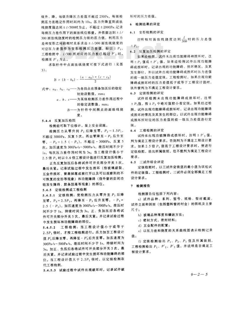 GB/T 7106-2002 建筑外窗抗风压性能分级及检测方法