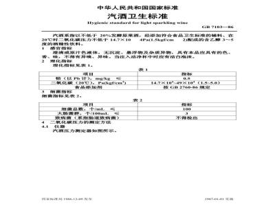 GB 7103-1986 汽酒卫生标准