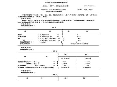 GB 7100-1986 糕点、饼干、面包卫生标准