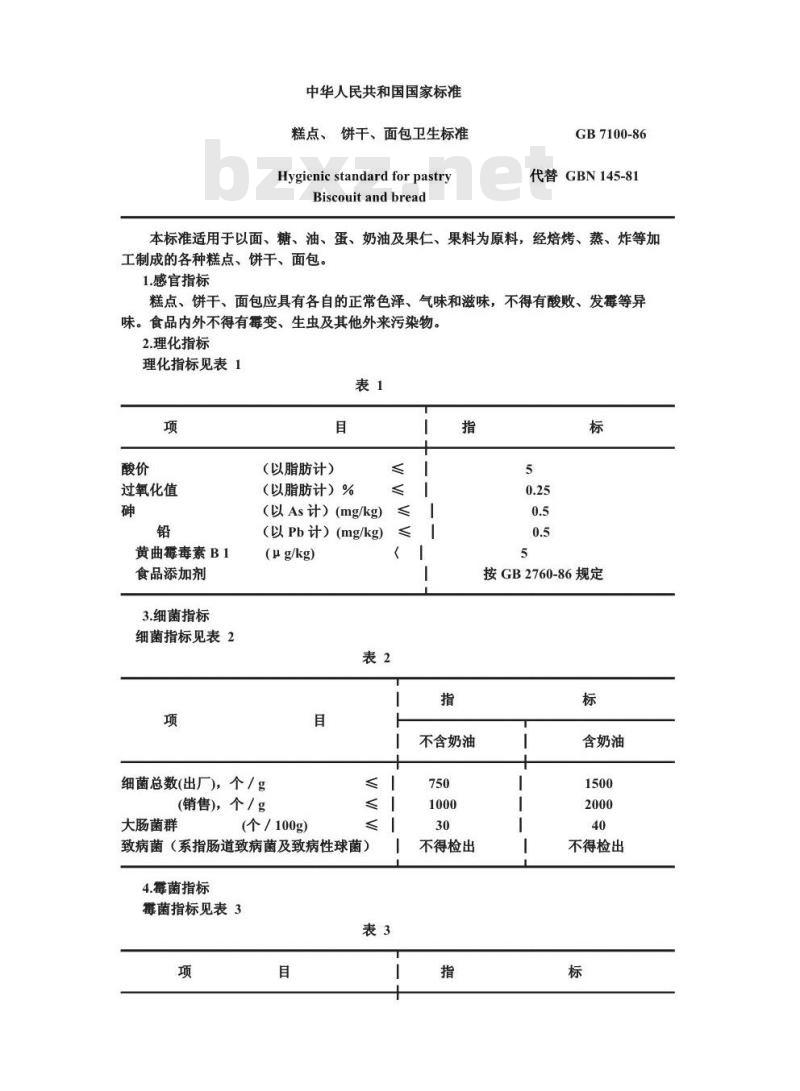 GB 7100-1986 糕点、饼干、面包卫生标准 GB 7100-1986 糕点、饼干、面包卫生标准