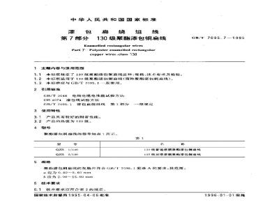 GB/T 7095.7-1995 漆包扁绕组线 第7部分 130级聚酯漆包铜扁线