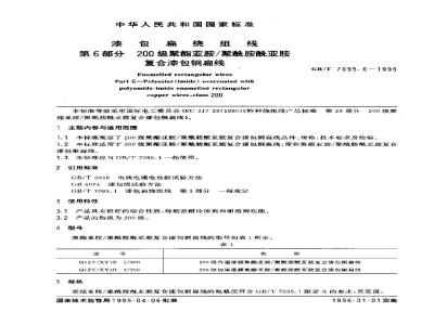 GB/T 7095.6-1995 漆包扁绕组线 第6部分 200级聚脂亚胺/聚酰胺酰亚胺复合漆包铜扁线