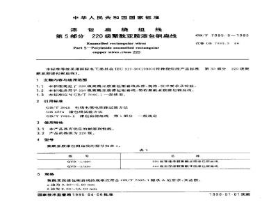 GB/T 7095.5-1995 漆包扁绕组线 第5部分 220级聚酰亚胺漆包铜扁线