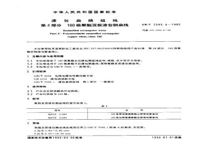 GB/T 7095.4-1995 漆包扁绕组线 第4部分 180级聚酯亚胺漆包铜扁线
