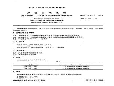 GB/T 7095.3-1995 漆包扁绕组线 第3部分 155级改性聚酯漆包铜扁线