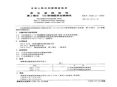 GB/T 7095.2-1995 漆包扁绕组线 第2部分 120级缩醛漆包铜扁线