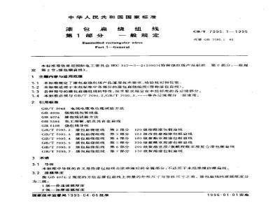 GB/T 7095.1-1995 漆包扁绕组线 第1部分:一般规定