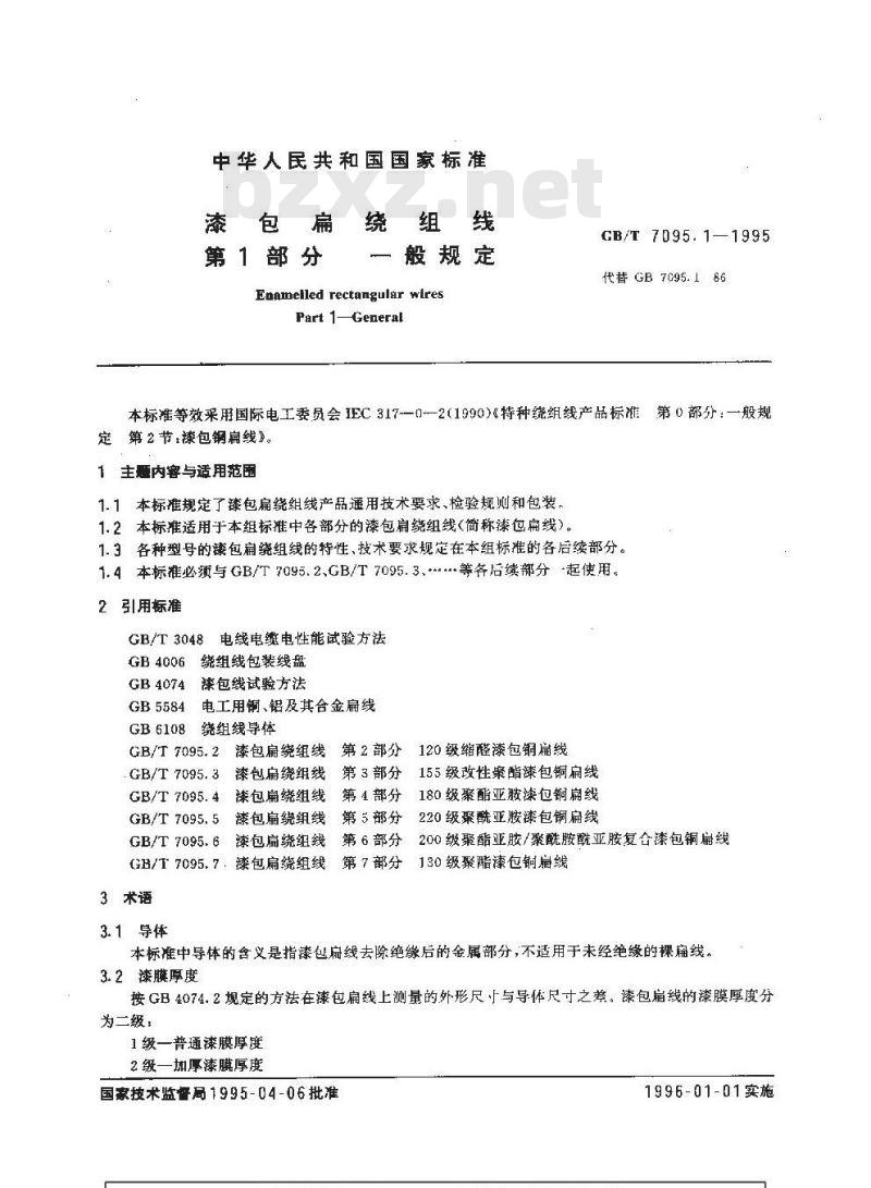 GB/T 7095.1-1995 漆包扁绕组线 第1部分:一般规定 GB/T 7095.1-1995 漆包扁绕组线 第1部分:一般规定