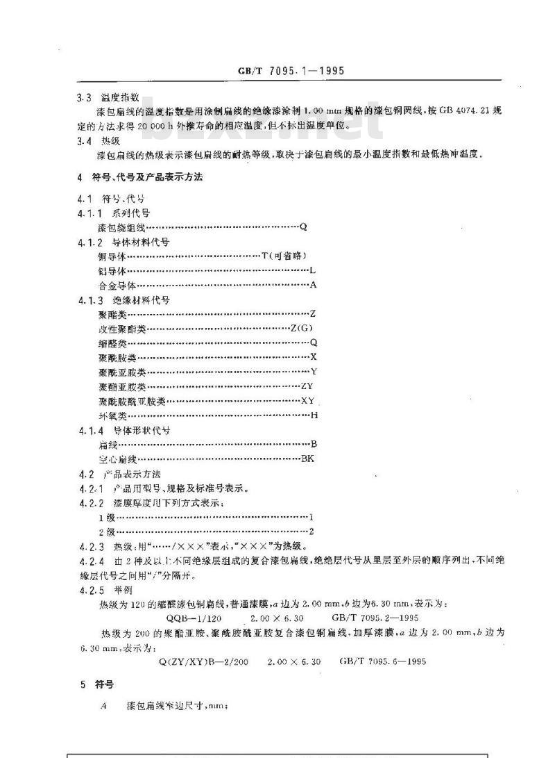 GB/T 7095.1-1995 漆包扁绕组线 第1部分:一般规定 GB/T 7095.1-1995 漆包扁绕组线 第1部分:一般规定