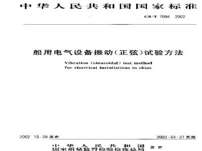 GB/T 7094-2002 船用电气设备振动(正弦)试验方法