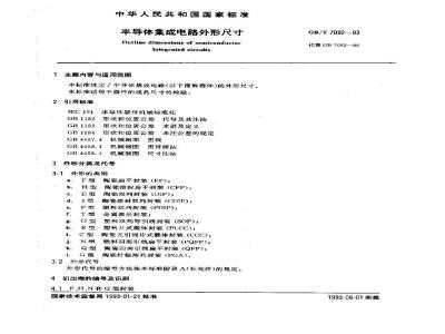 GB/T 7092-1993 半导体集成电路外形尺寸