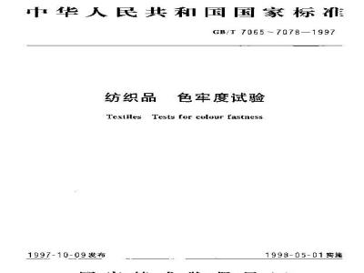 GB/T 7077-1997 纺织品 色牢度试验 耐脱胶色牢度