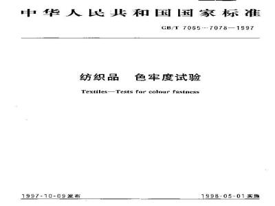 GB/T 7076-1997 纺织品 色牢度试验 耐交染色牢度:羊毛