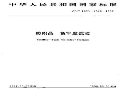 GB/T 7074-1997 纺织品 色牢度试验 耐有机溶剂色牢度