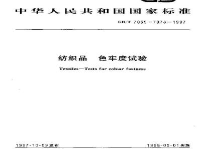 GB/T 7073-1997 纺织品 色牢度试验 耐丝光色牢度