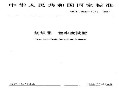 GB/T 7072-1997 纺织品 色牢度试验 耐亚氯酸钠重漂色牢度