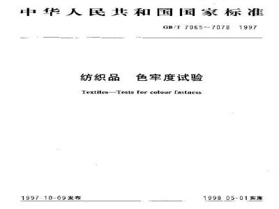 GB/T 7071-1997 纺织品 色牢度试验 耐亚氯酸钠轻漂色牢度