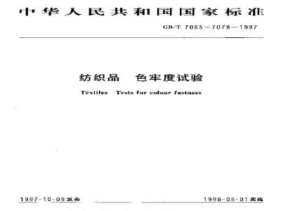 GB/T 7070-1997 纺织品 色牢度试验 耐过氧化物漂白色牢度