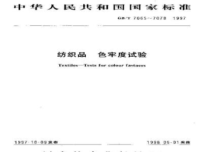 GB/T 7069-1997 纺织品 色牢度试验 耐次氯酸盐漂白色牢度