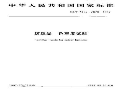GB/T 7068-1997 纺织品 色牢度试验 耐汽蒸色牢度