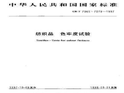 GB/T 7067-1997 纺织品 色牢度试验 耐加压汽蒸色牢度