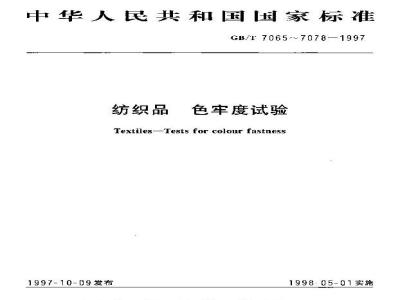 GB/T 7066-1997 纺织品 色牢度试验 耐沸煮色牢度